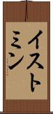 イストミン Scroll