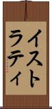 イストラティ Scroll