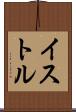 イストル Scroll