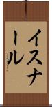 イスナール Scroll
