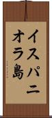 イスパニオラ島 Scroll