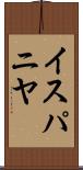 イスパニヤ Scroll