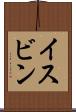 イスビン Scroll