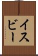 イスビー Scroll