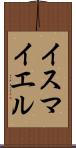Ismayel Scroll