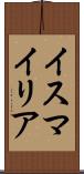 イスマイリア Scroll