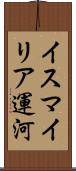イスマイリア運河 Scroll