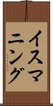 イスマニング Scroll
