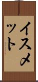 イスメット Scroll