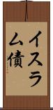イスラム債 Scroll