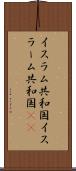 イスラム共和国 Scroll