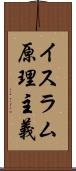 イスラム原理主義 Scroll