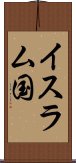 イスラム国 Scroll