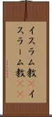イスラム教(P) Scroll