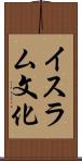イスラム文化 Scroll