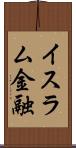 イスラム金融 Scroll