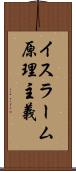 イスラーム原理主義 Scroll