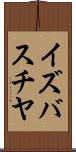イズバスチヤ Scroll
