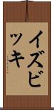 イズビッキ Scroll