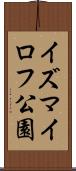 イズマイロフ公園 Scroll