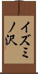 イズミノ沢 Scroll