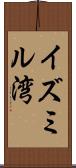 イズミル湾 Scroll