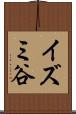 イズミ谷 Scroll