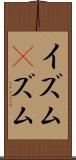 イズム(P) Scroll