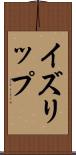 イズリップ Scroll