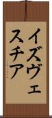 イズヴェスチア Scroll
