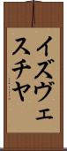 イズヴェスチヤ Scroll
