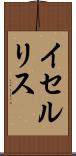 イセルリス Scroll