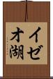 イゼオ湖 Scroll