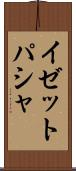 イゼットパシャ Scroll
