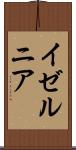 イゼルニア Scroll