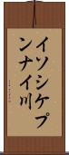 イソシケプンナイ川 Scroll