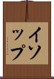 イソップ Scroll