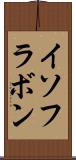 イソフラボン Scroll