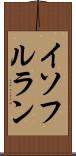 イソフルラン Scroll