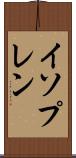 イソプレン Scroll