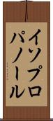 イソプロパノール Scroll