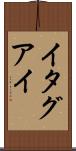 イタグアイ Scroll