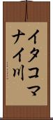 イタコマナイ川 Scroll
