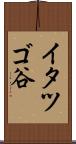 イタツゴ谷 Scroll