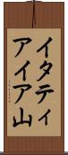 イタティアイア山 Scroll