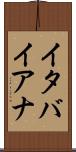 イタバイアナ Scroll