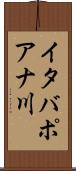 イタバポアナ川 Scroll