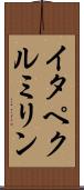 イタペクルミリン Scroll