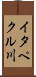 イタペクル川 Scroll