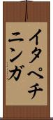 イタペチニンガ Scroll